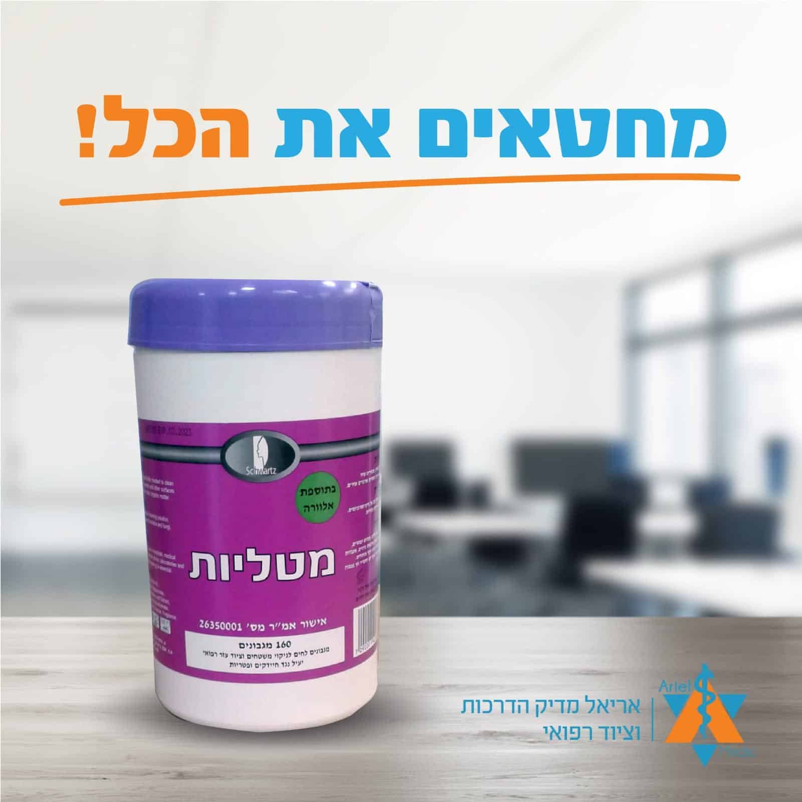 מטליות חיטוי