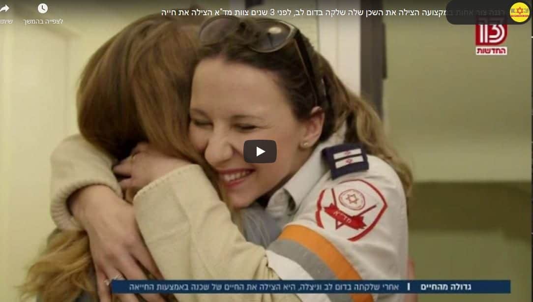 הדפיברילטור שהציל חיים