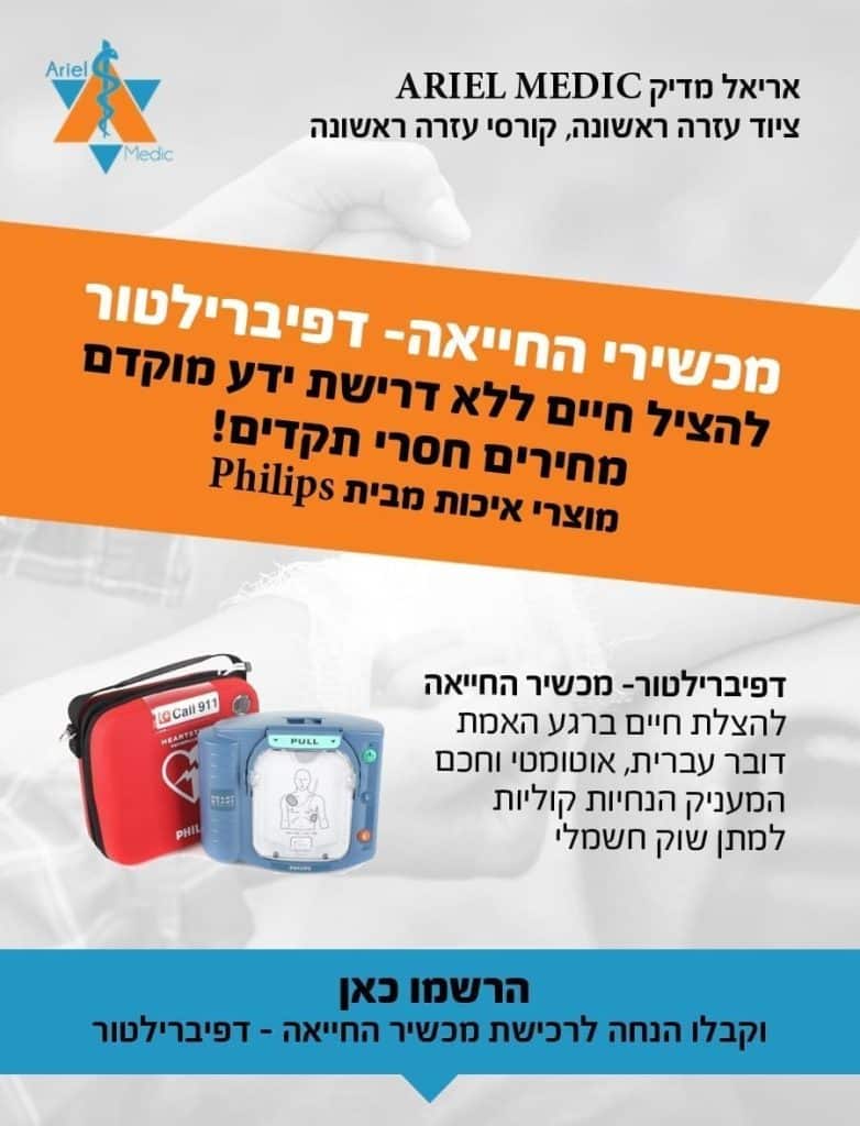 באנר מכשירי החייאה - דפיברילטורים