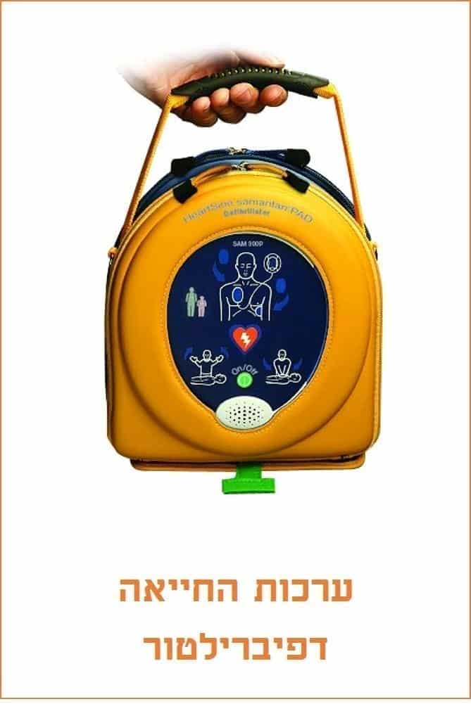 דפיברילטור בבתי הספר