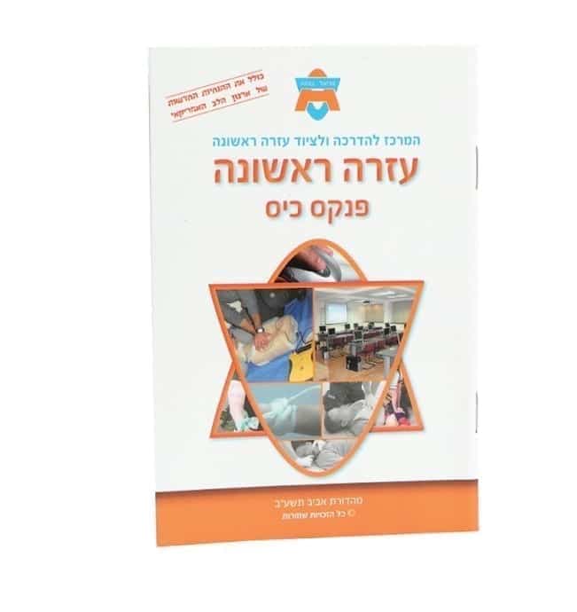 חוברת עזרה ראשונה