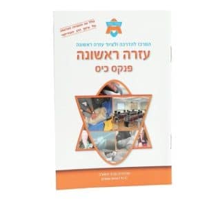 חוברת עזרה ראשונה