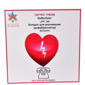 שלט לדפיברילטור 40×40 ס״מ – מדבקת PVC